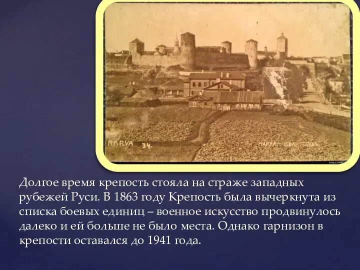 Долгое время крепость стояла на страже западных рубежей Руси. В 1863