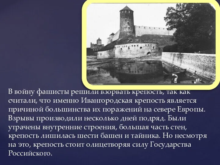 В войну фашисты решили взорвать крепость, так как считали, что именно