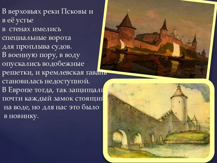 В верховьях реки Псковы и в её устье в стенах имелись