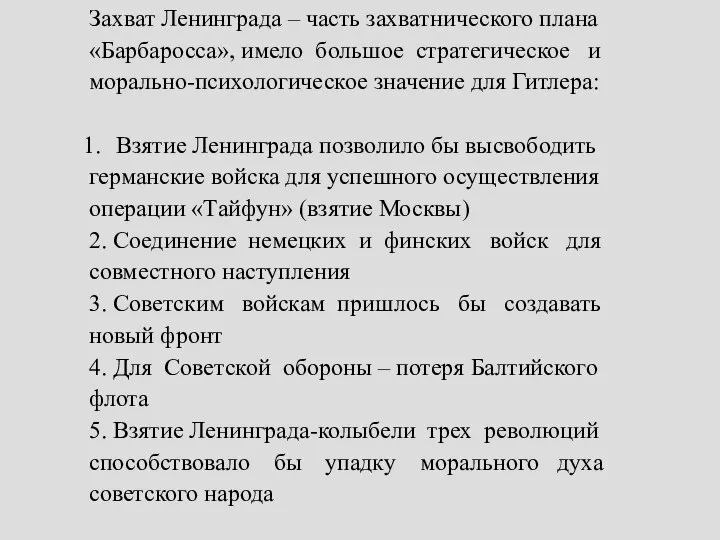 Захват Ленинграда – часть захватнического плана «Барбаросса», имело большое стратегическое и