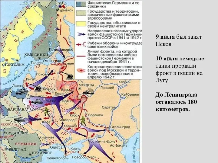 9 июля был занят Псков. 10 июля немецкие танки прорвали фронт