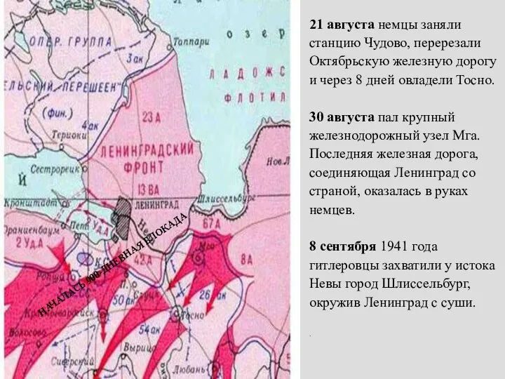 21 августа немцы заняли станцию Чудово, перерезали Октябрьскую железную дорогу и