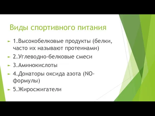 Виды спортивного питания 1.Высокобелковые продукты (белки, часто их называют протеинами) 2.Углеводно-белковые