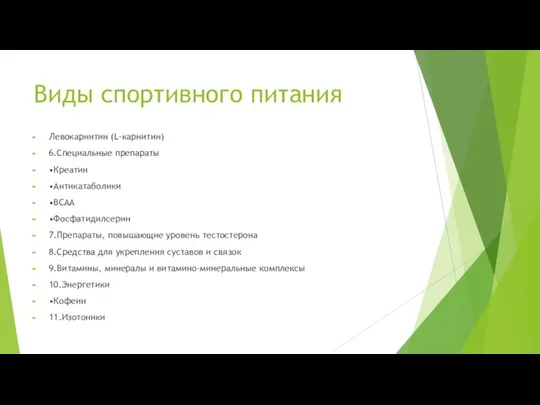 Виды спортивного питания Левокарнитин (L-карнитин) 6.Специальные препараты •Креатин •Антикатаболики •BCAA •Фосфатидилсерин