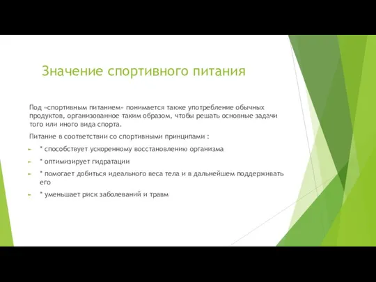 Значение спортивного питания Под «спортивным питанием» понимается также употребление обычных продуктов,