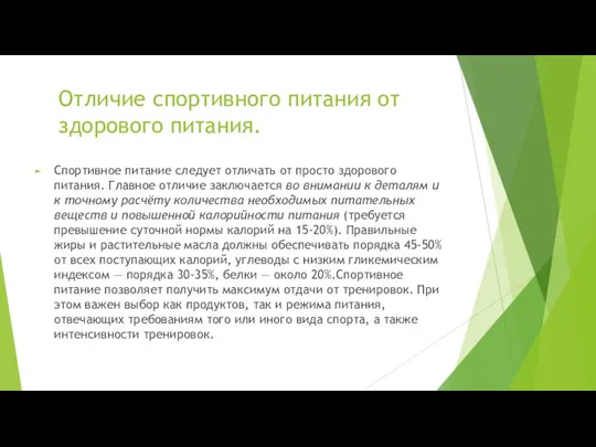 Отличие спортивного питания от здорового питания. Спортивное питание следует отличать от