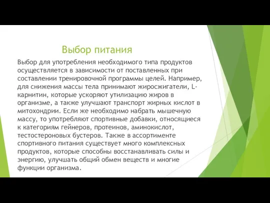 Выбор питания Выбор для употребления необходимого типа продуктов осуществляется в зависимости