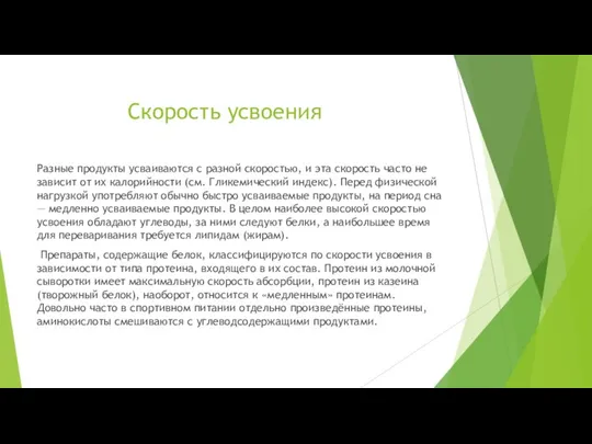 Скорость усвоения Разные продукты усваиваются с разной скоростью, и эта скорость