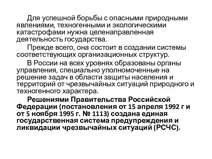 Для успешной борьбы с опасными природными явлениями, техногенными и экологическими катастрофами