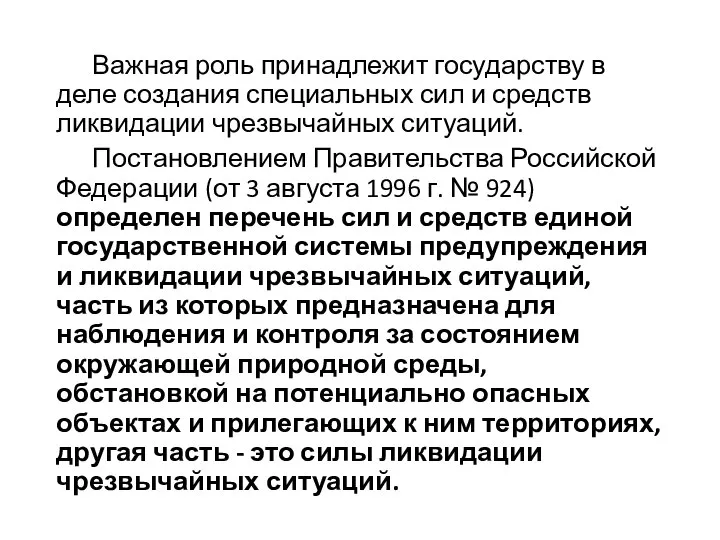 Важная роль принадлежит государству в деле создания специальных сил и средств