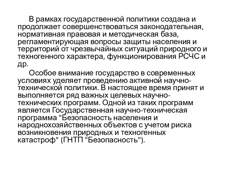 В рамках государственной политики создана и продолжает совершенствоваться законодательная, нормативная правовая