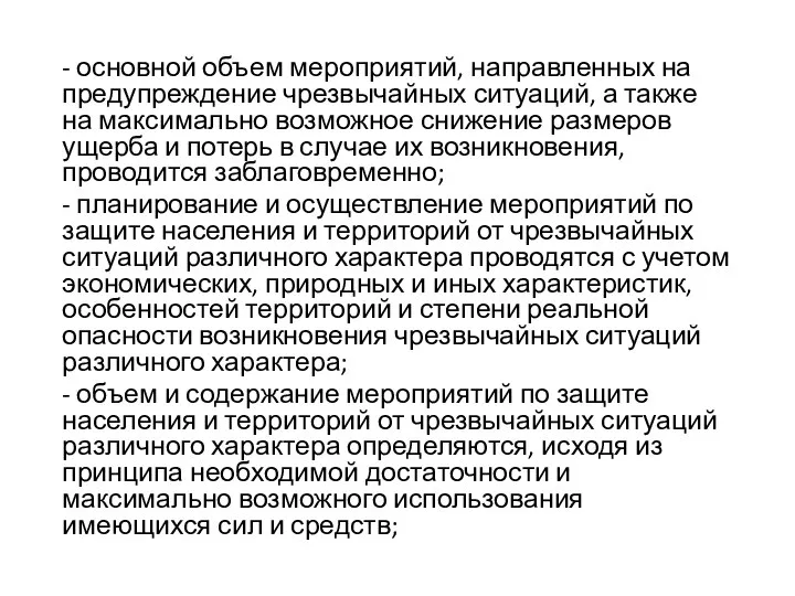 - основной объем мероприятий, направленных на предупреждение чрезвычайных ситуаций, а также