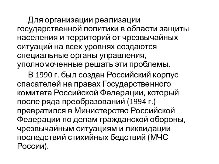 Для организации реализации государственной политики в области защиты населения и территорий