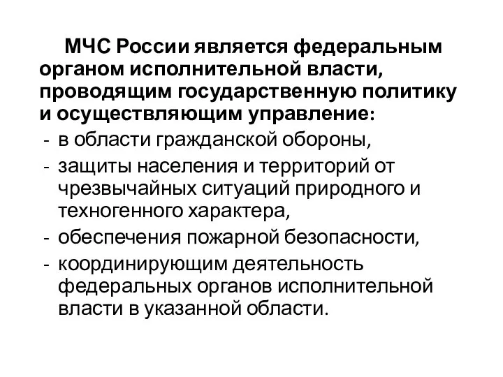 МЧС России является федеральным органом исполнительной власти, проводящим государственную политику и