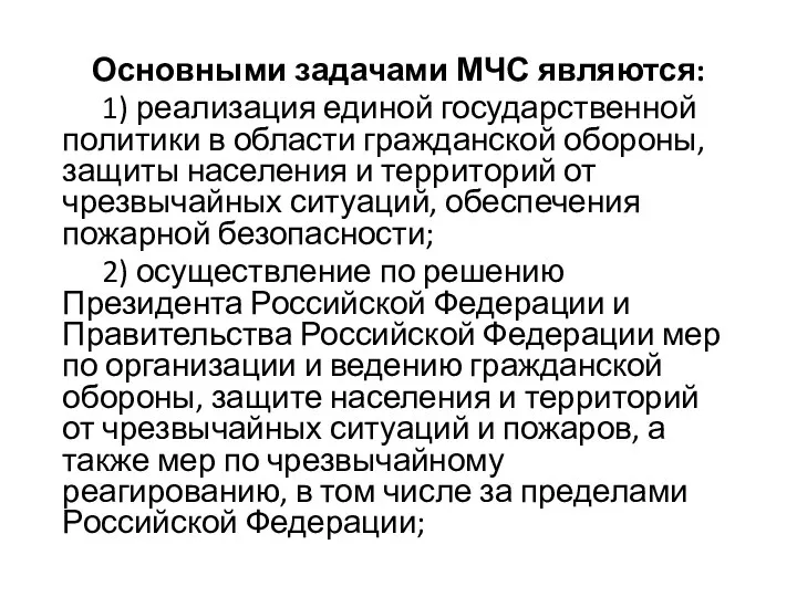 Основными задачами МЧС являются: 1) реализация единой государственной политики в области