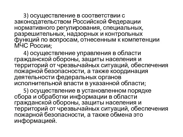 3) осуществление в соответствии с законодательством Российской Федерации нормативного регулирования, специальных,