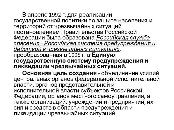 В апреле 1992 г. для реализации государственной политики по защите населения