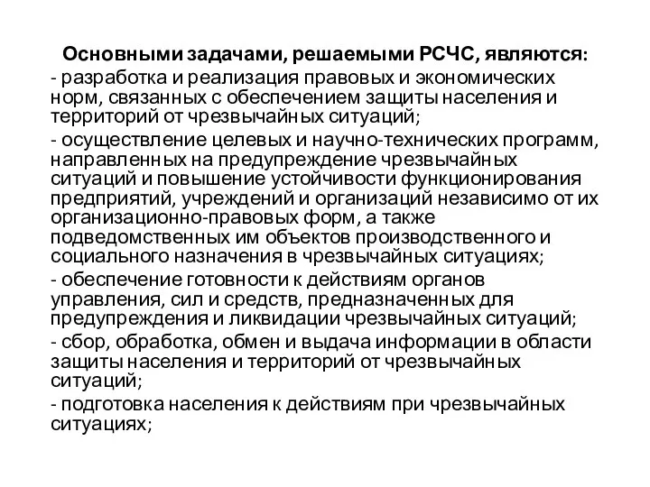 Основными задачами, решаемыми РСЧС, являются: - разработка и реализация правовых и