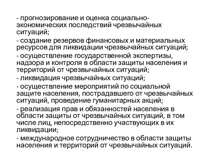 - прогнозирование и оценка социально-экономических последствий чрезвычайных ситуаций; - создание резервов