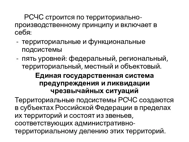 РСЧС строится по территориально-производственному принципу и включает в себя: территориальные и