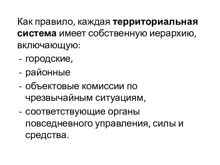 Как правило, каждая территориальная система имеет собственную иерархию, включающую: городские, районные