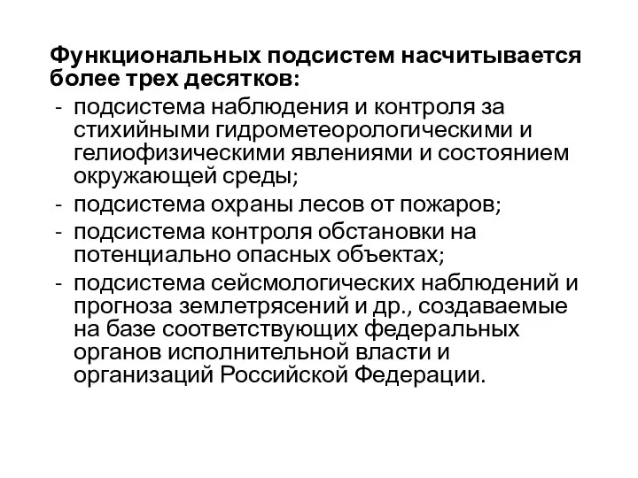 Функциональных подсистем насчитывается более трех десятков: подсистема наблюдения и контроля за