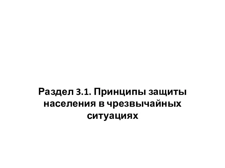 Раздел 3.1. Принципы защиты населения в чрезвычайных ситуациях