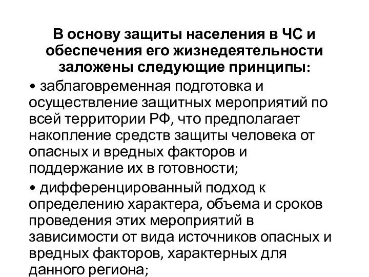 В основу защиты населения в ЧС и обеспечения его жизнедеятельности заложены