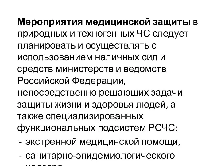 Мероприятия медицинской защиты в природных и техногенных ЧС следует планировать и