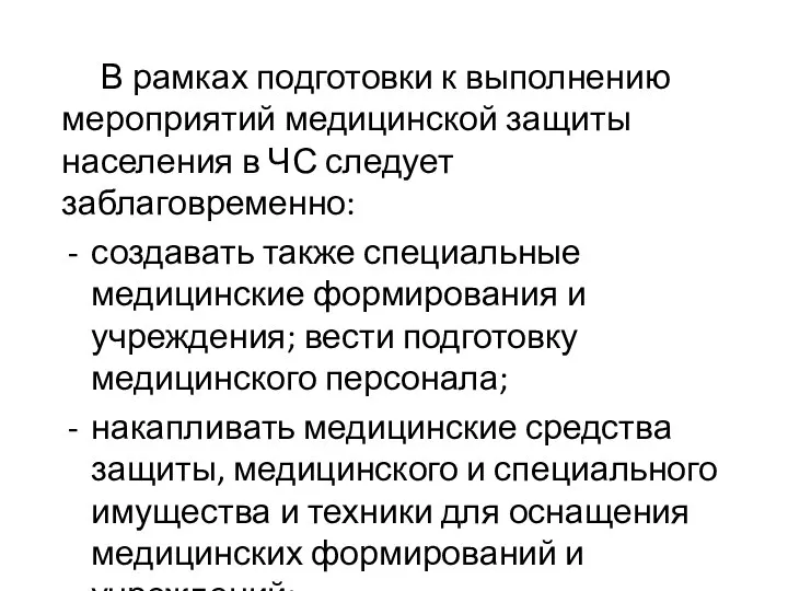 В рамках подготовки к выполнению мероприятий медицинской защиты населения в ЧС