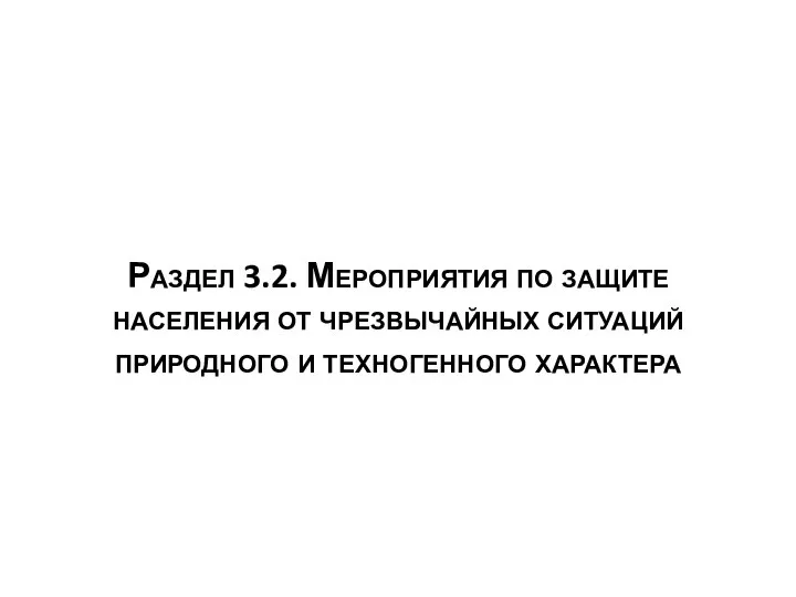 Раздел 3.2. Мероприятия по защите населения от чрезвычайных ситуаций природного и техногенного характера