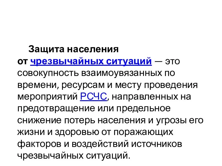 Защита населения от чрезвычайных ситуаций — это совокупность взаимоувязанных по времени,