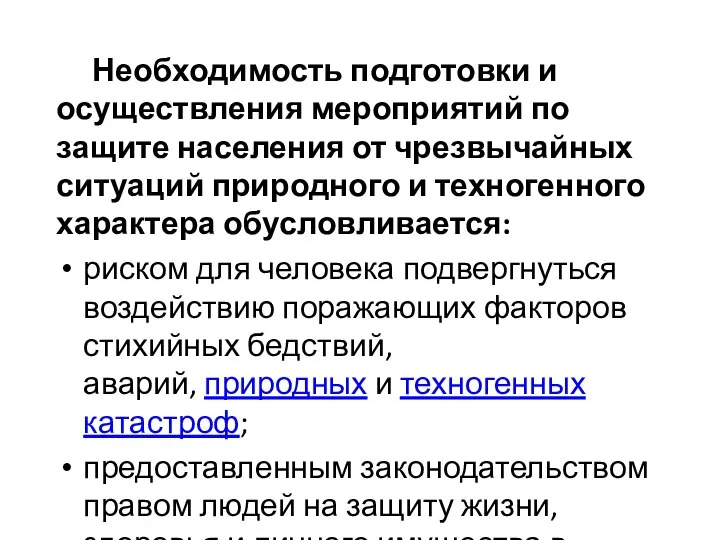 Необходимость подготовки и осуществления мероприятий по защите населения от чрезвычайных ситуаций