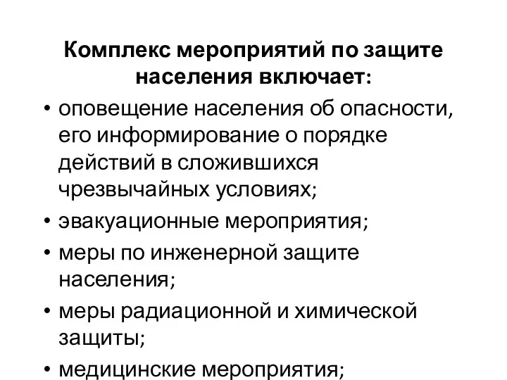 Комплекс мероприятий по защите населения включает: оповещение населения об опасности, его