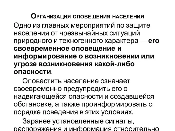 Организация оповещения населения Одно из главных мероприятий по защите населения от