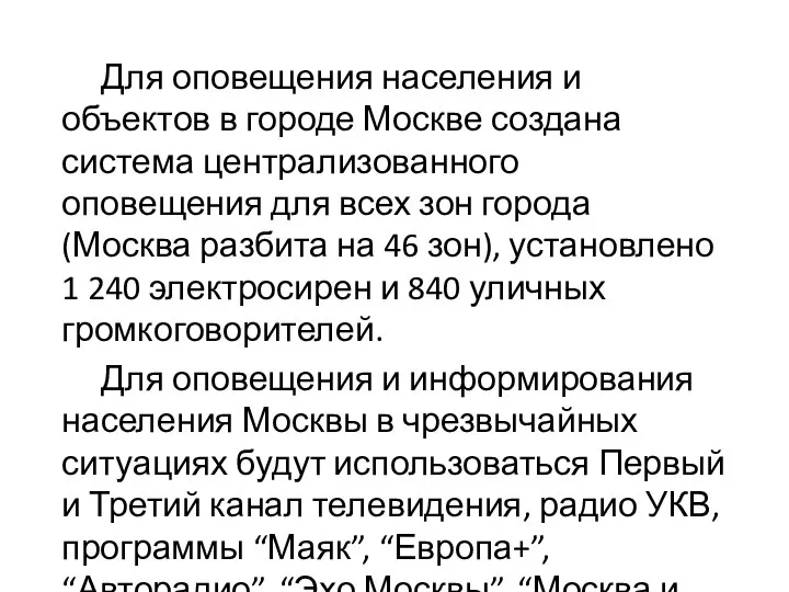 Для оповещения населения и объектов в городе Москве создана система централизованного