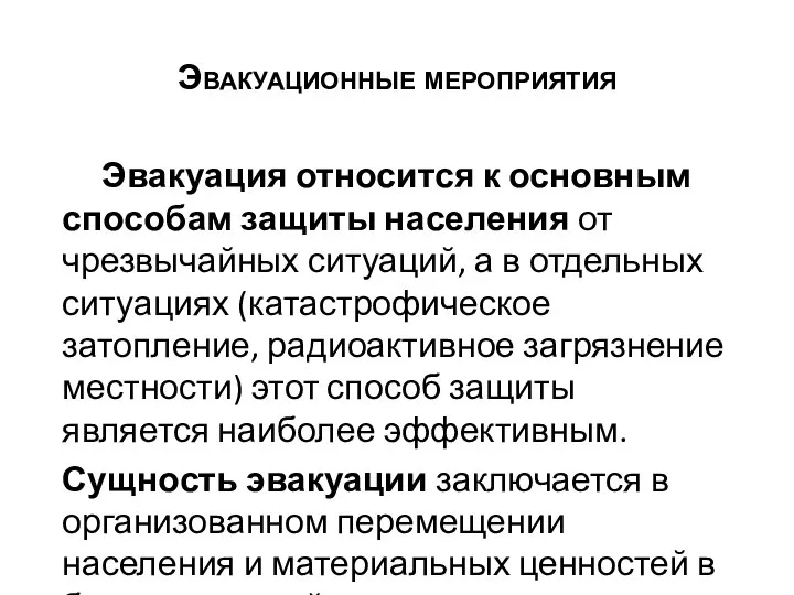 Эвакуационные мероприятия Эвакуация относится к основным способам защиты населения от чрезвычайных