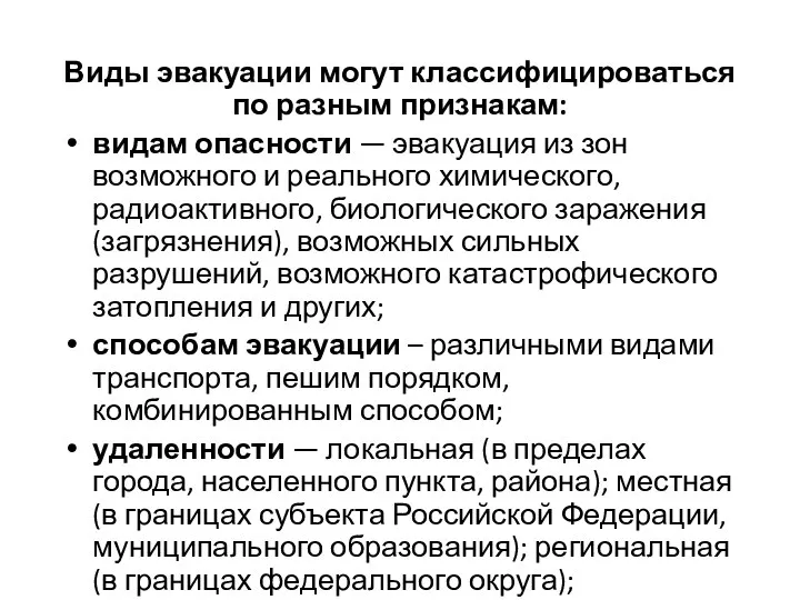 Виды эвакуации могут классифицироваться по разным признакам: видам опасности — эвакуация