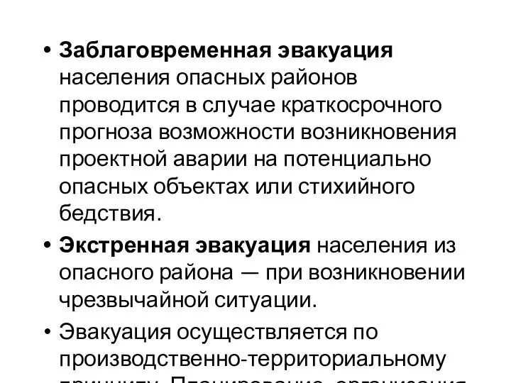 Заблаговременная эвакуация населения опасных районов проводится в случае краткосрочного прогноза возможности