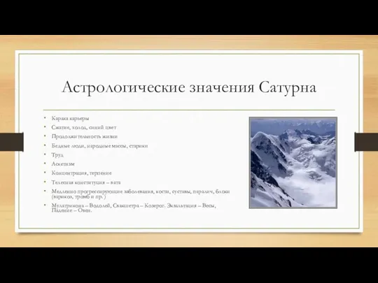 Астрологические значения Сатурна Карака карьеры Сжатие, холод, синий цвет Продолжительность жизни