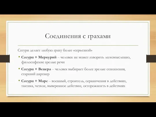 Соединения с грахами Сатурн делает любую граху более «серьезной» Сатурн +