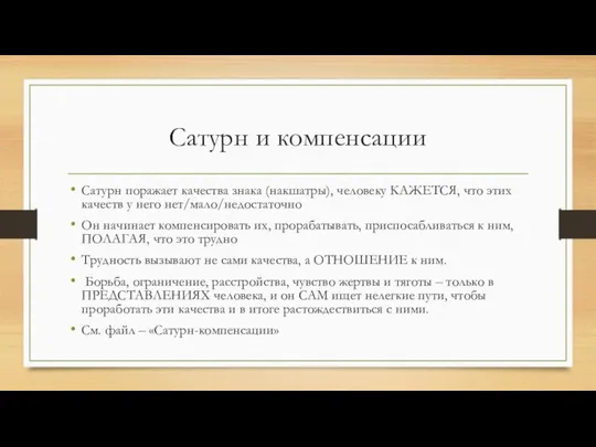 Сатурн и компенсации Сатурн поражает качества знака (накшатры), человеку КАЖЕТСЯ, что