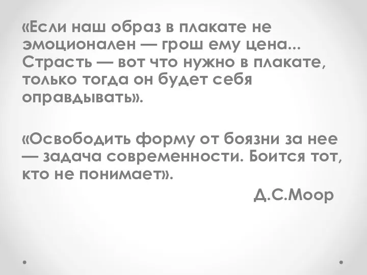 «Если наш образ в плакате не эмоционален — грош ему цена...