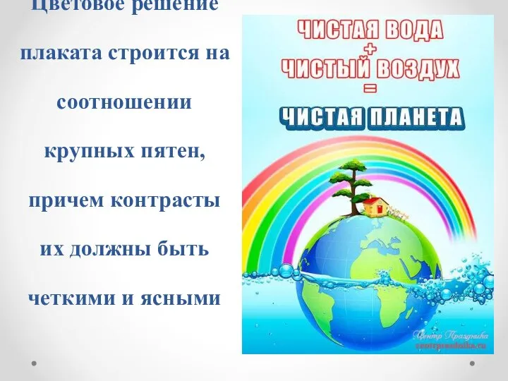 Цветовое решение плаката строится на соотношении крупных пятен, причем контрасты их должны быть четкими и ясными