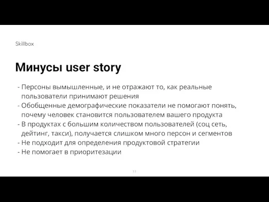 Минусы user story Персоны вымышленные, и не отражают то, как реальные