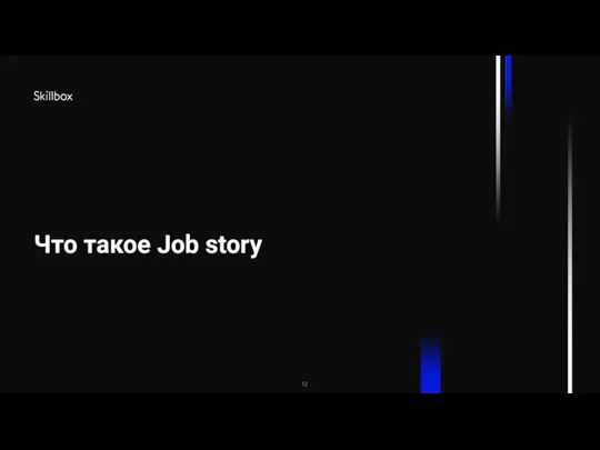 Что такое Job story