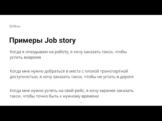 Примеры Job story Когда я опаздываю на работу, я хочу заказать