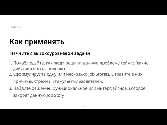 Как применять Начните с высокоуровневой задачи Понаблюдайте, как люди решают данную