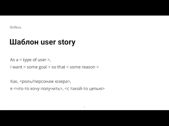 Шаблон user story As a , I want so that Как, , я ,