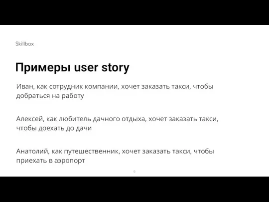 Примеры user story Иван, как сотрудник компании, хочет заказать такси, чтобы